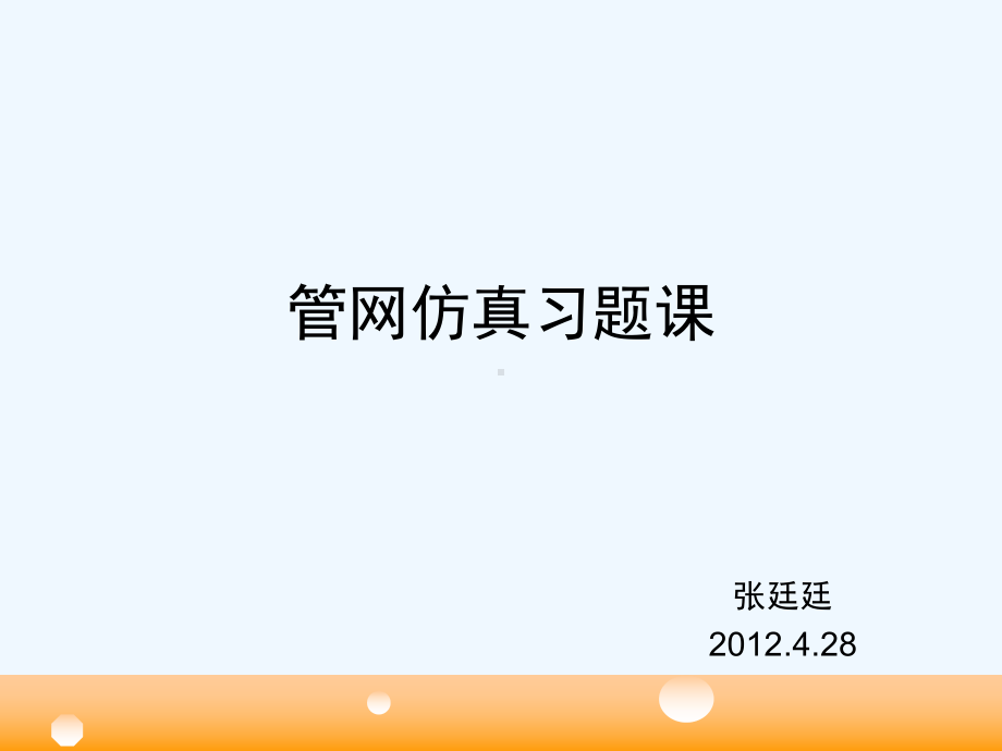 管网仿真习题课课件.ppt_第1页