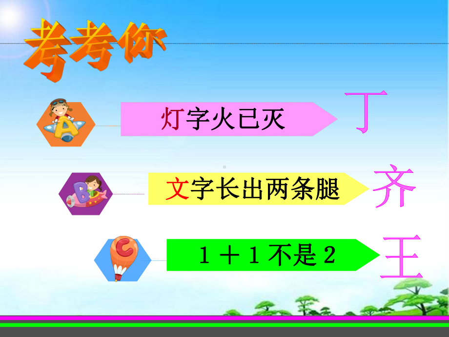 教育部编写新人教版一年级语文下册部编版小学语文一年级下册识字4《猜字谜》课件.ppt_第3页