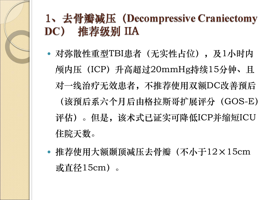 颅脑外伤指南的新观点课件.pptx_第3页