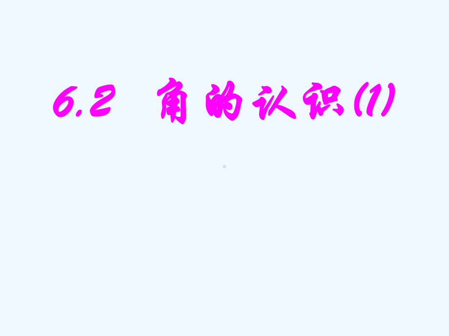 数学七年级上册苏教版第六单元平面图形的认识62角2课件.ppt_第1页