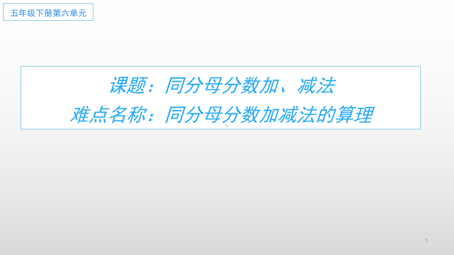 五年级数学下册课件-6.1 同分母分数加减法33-人教版(共15张PPT).ppt_第1页