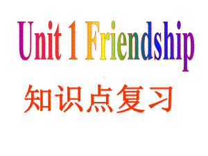 新人教版英语Book1Unit1高三一轮复习课件.ppt（纯ppt,不包含音视频素材）