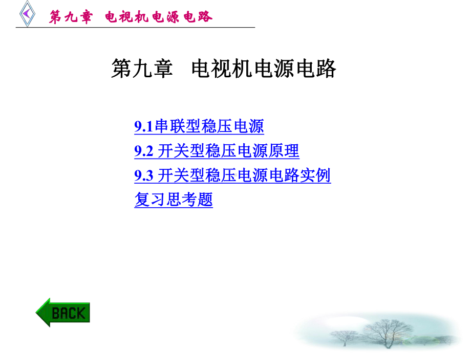 第11章-电视机电源电路课件.ppt_第1页