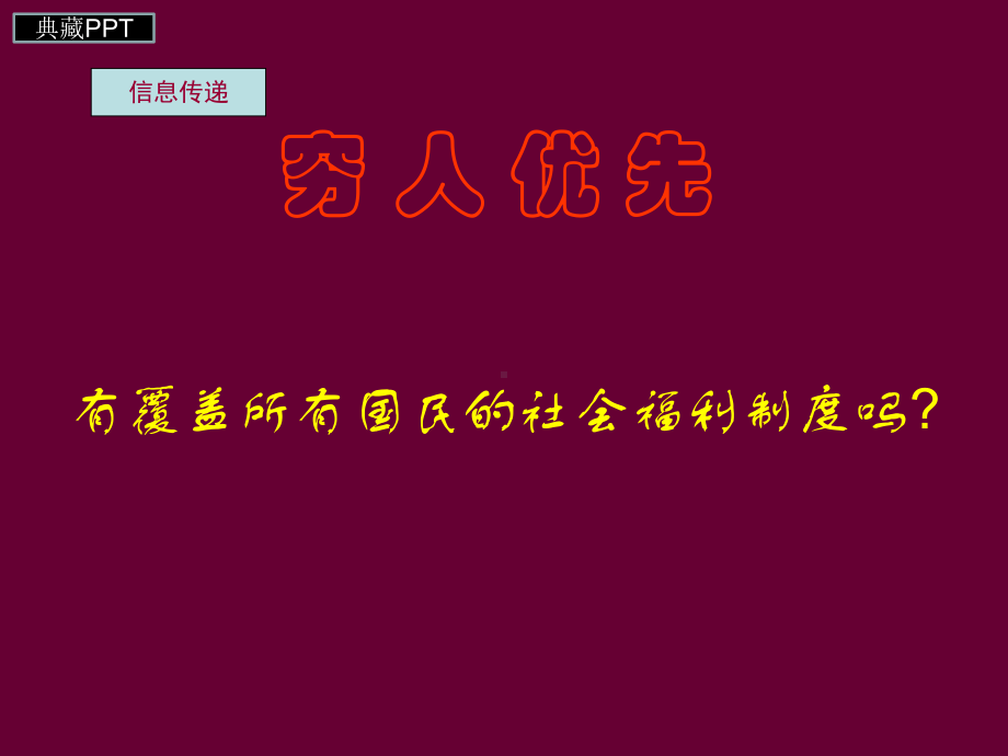 世界各主要国家的社会福利对比1课件.ppt_第1页