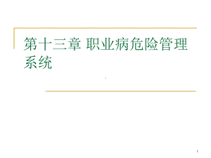 职业病危险管理系统课件.ppt