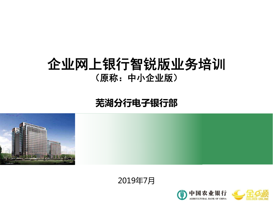 企业网银智锐版(中小企业版)业务共课件.ppt_第1页