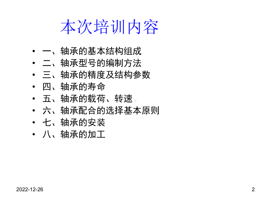 轴承基础知识演示教学课件.ppt_第2页