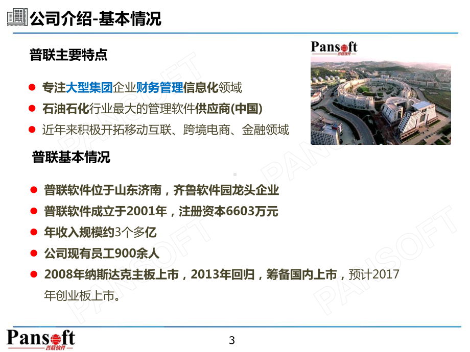 普联财务共享方案及案例介绍课件.ppt_第3页