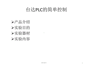 台达PLC的接线课件.ppt