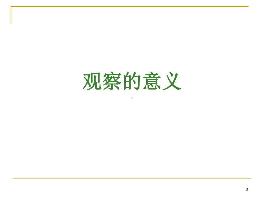 游戏观察指导(课堂)课件.ppt_第2页