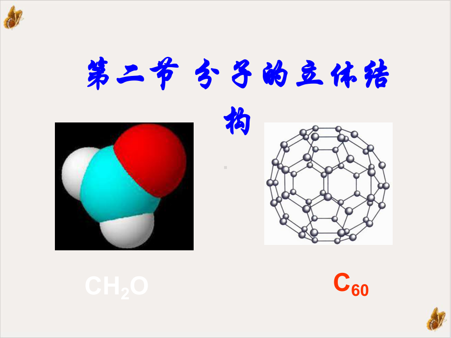 人教版高中化学选修三《分子的立体结构》实用配套优秀下载课件.ppt_第1页