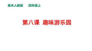 人教版小学美术四年级上册《趣味游乐园》课件.ppt