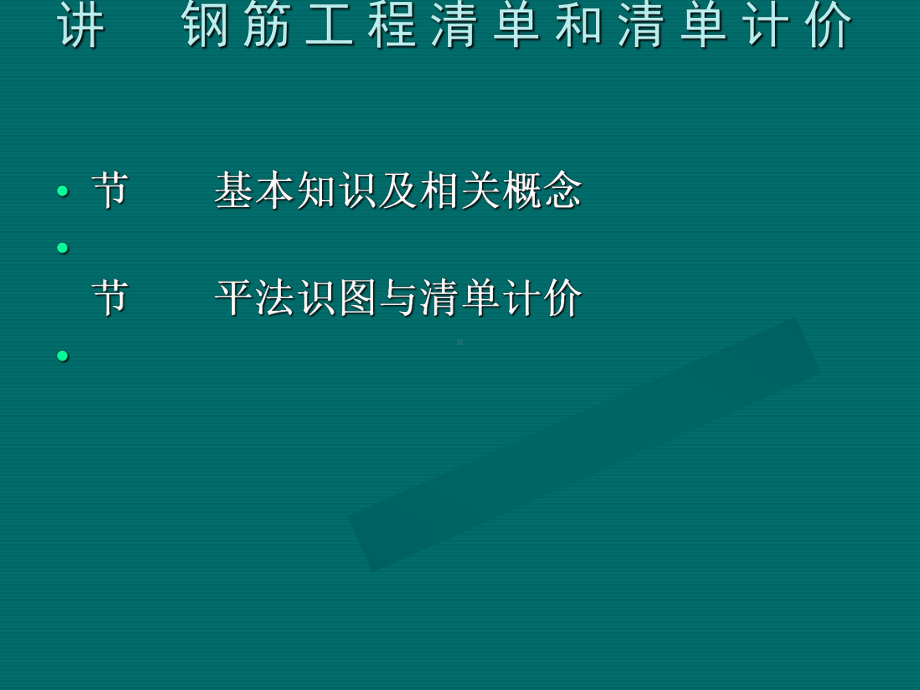 第8章---钢筋工程量计算课件.ppt_第1页