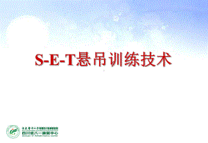 最新-SET悬吊训练技术课件.ppt