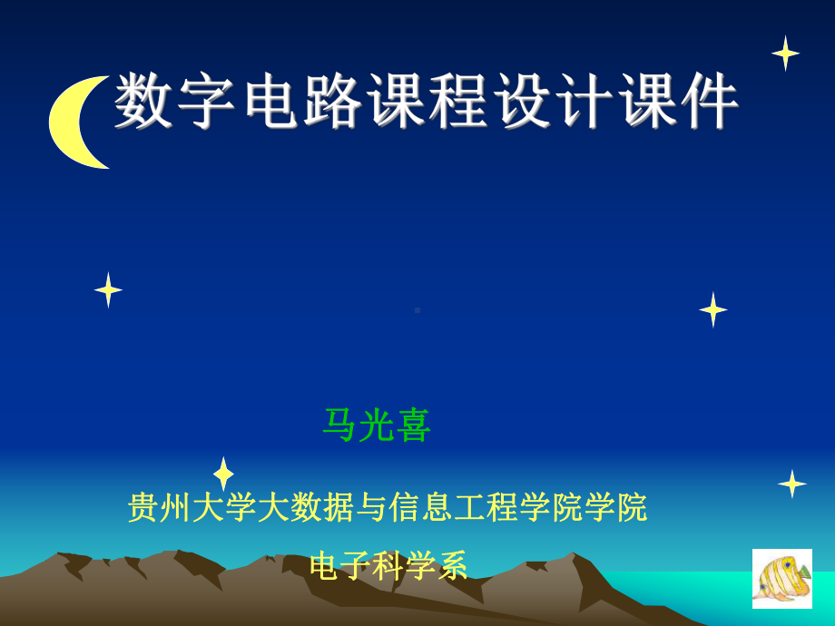 数字电路课程设计课件.ppt_第1页