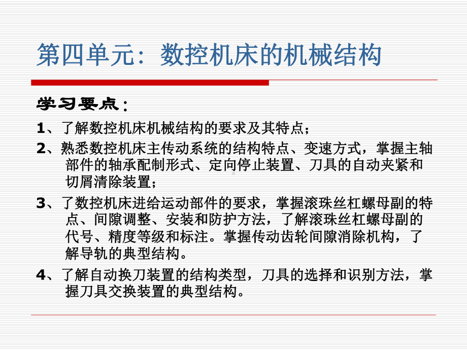 数控机床及编程加工技术教学课件-第4单元：数控机床的机械结构.ppt_第1页