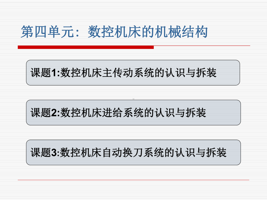 数控机床及编程加工技术教学课件-第4单元：数控机床的机械结构.ppt_第2页