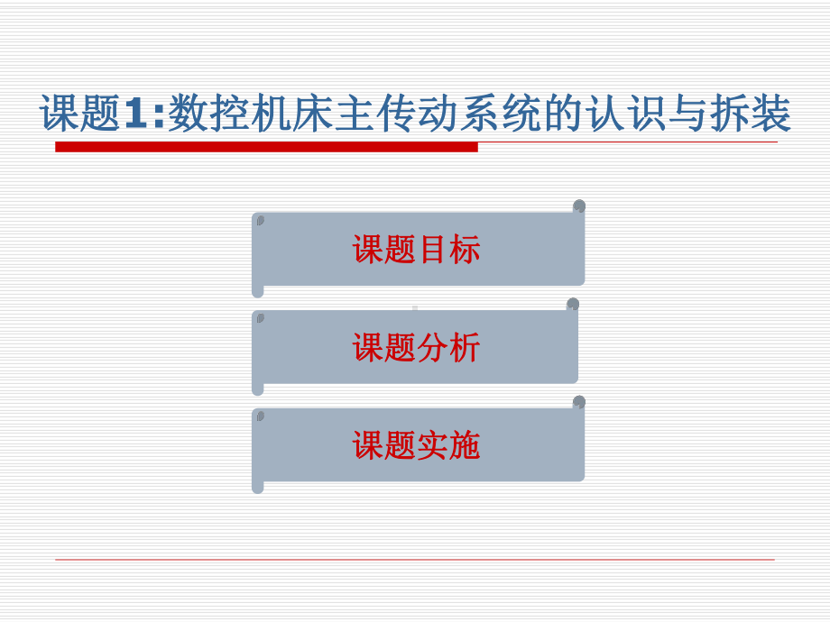 数控机床及编程加工技术教学课件-第4单元：数控机床的机械结构.ppt_第3页