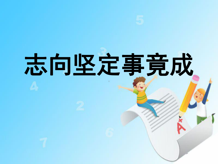 主题班会有志者事竟成课件.ppt_第1页