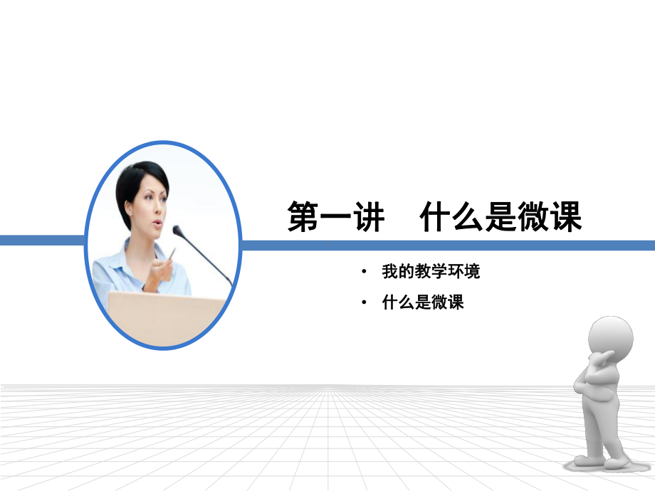 微课制作培训课件.ppt_第3页