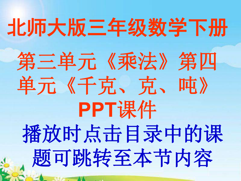 北师大版三年级数学下册第三单元第四单元课件.ppt_第1页