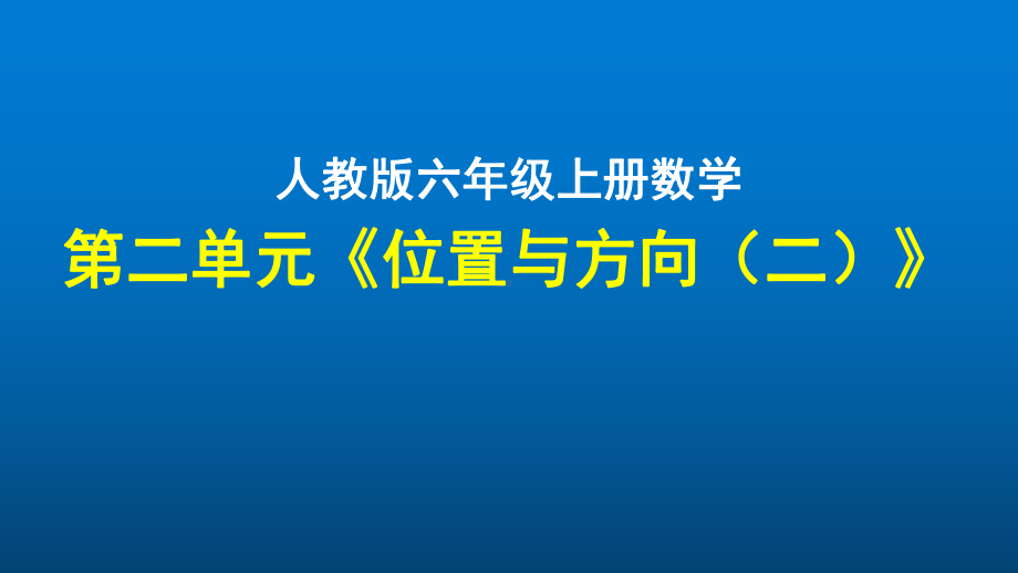 数学六年级上册第二单元《位置与方向(二)》优质课件-人教版.pptx_第1页