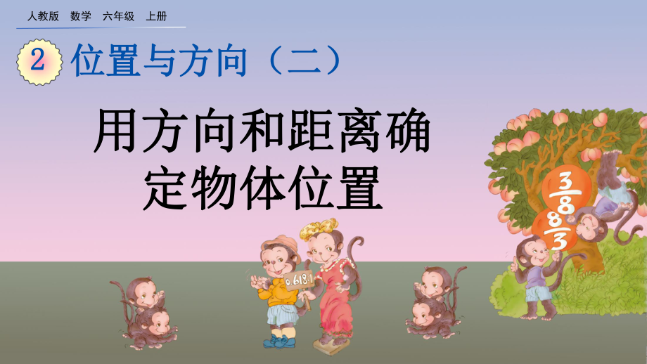 数学六年级上册第二单元《位置与方向(二)》优质课件-人教版.pptx_第2页