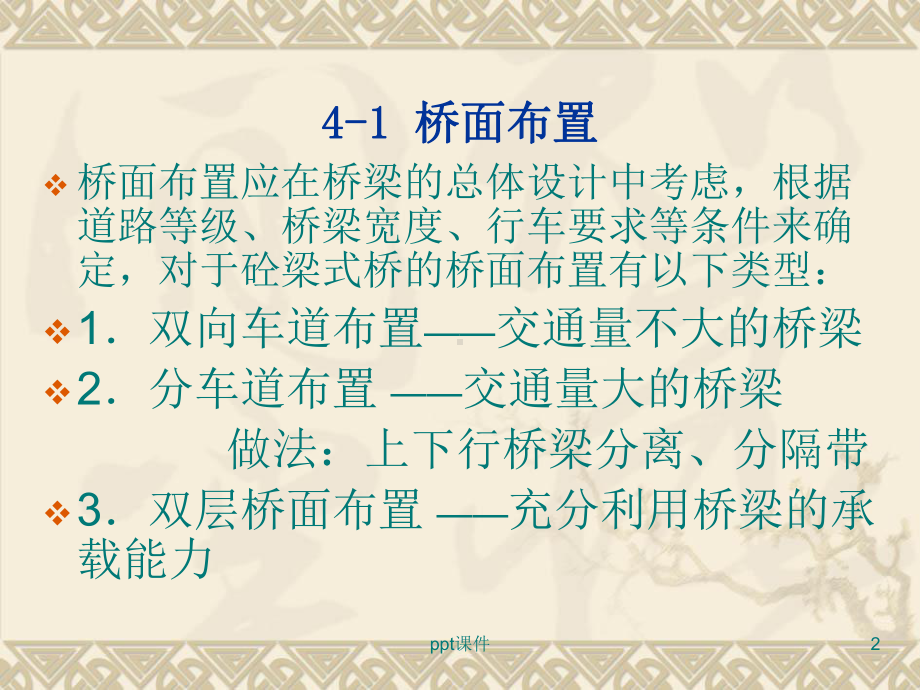 桥面布置与构造课件.ppt_第2页