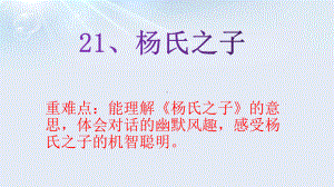 五年级语文下册课件-21 杨氏之子62-部编版(共18张PPT).pptx