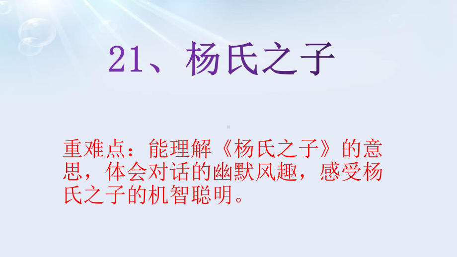 五年级语文下册课件-21 杨氏之子62-部编版(共18张PPT).pptx_第1页