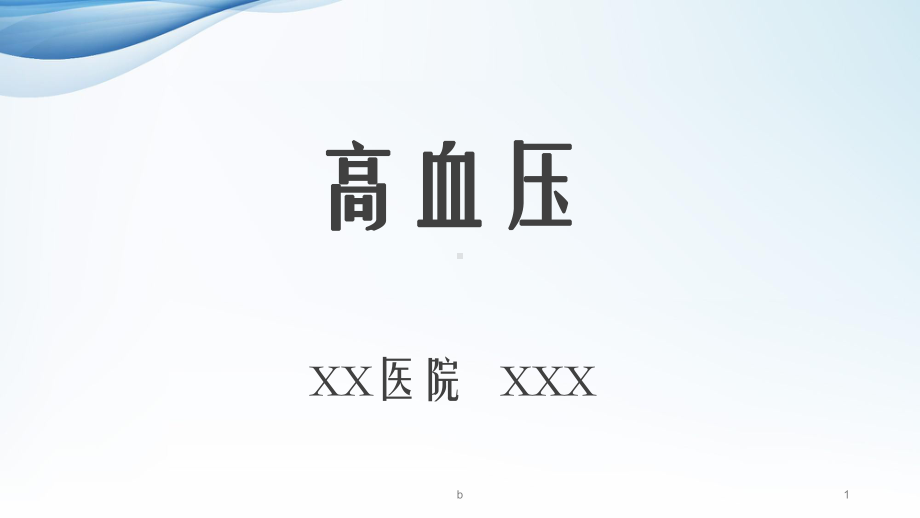 基层高血压诊治课件.ppt_第1页