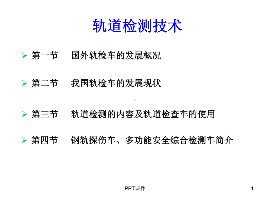 轨道检测技术课件.ppt_第1页