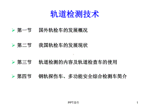 轨道检测技术课件.ppt