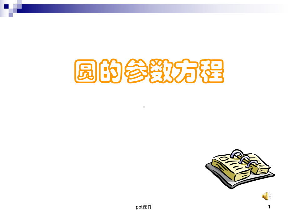 圆的参数方程课件.ppt_第1页