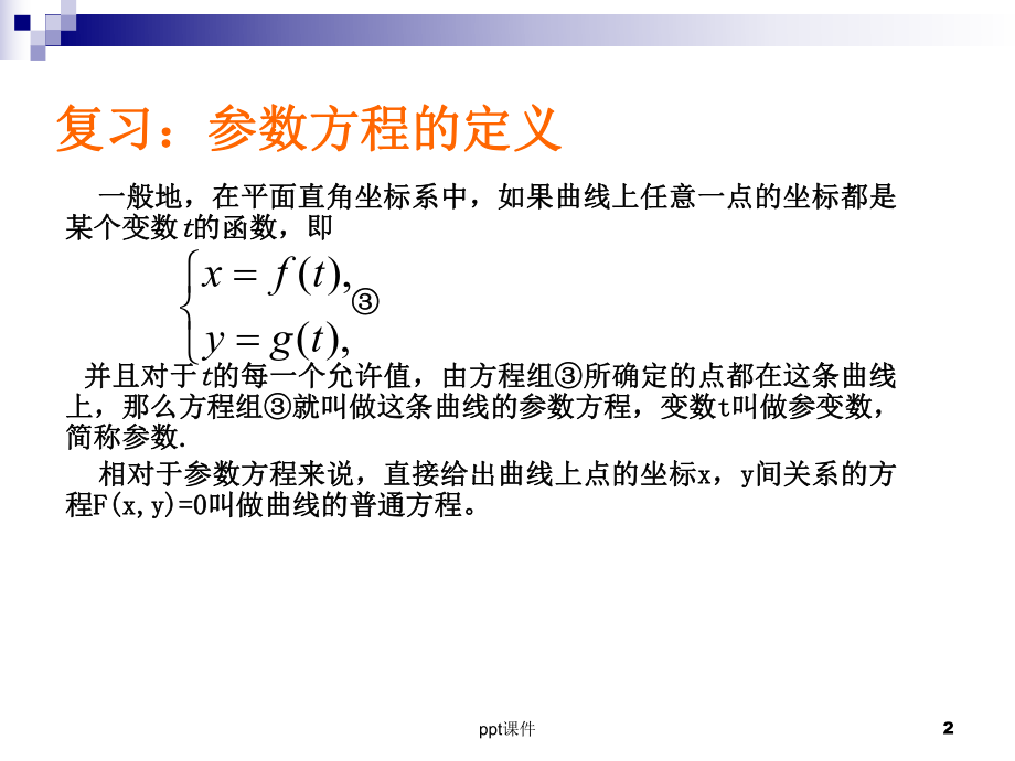 圆的参数方程课件.ppt_第2页