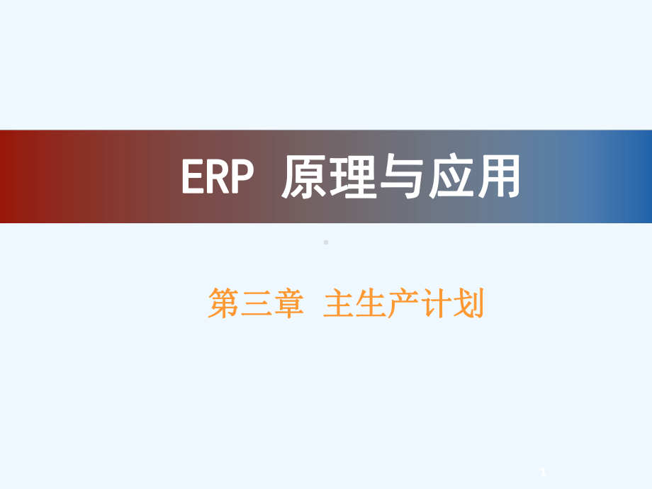 第3章-ERP主生产计划课件.ppt_第1页