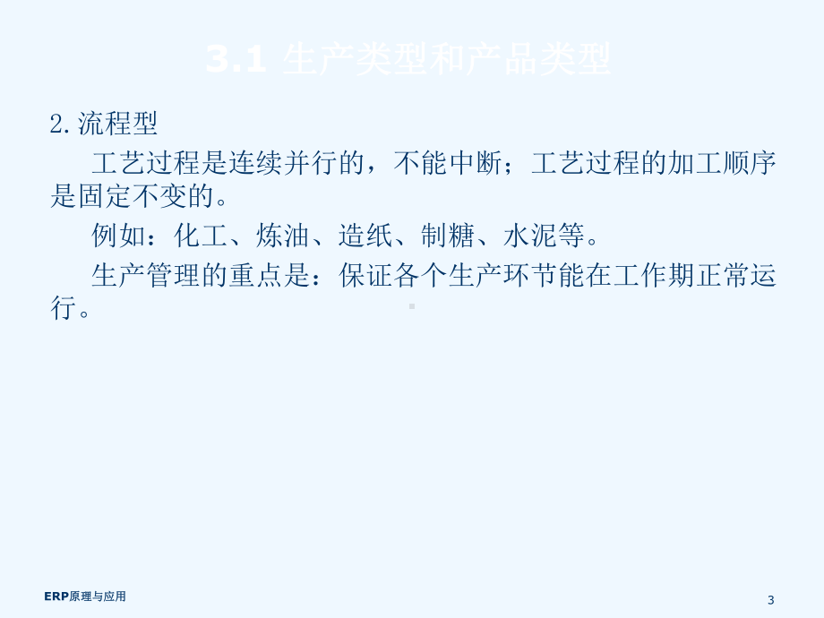 第3章-ERP主生产计划课件.ppt_第3页