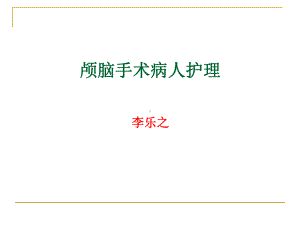 颅脑手术病人课件.ppt