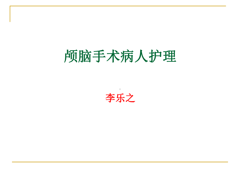 颅脑手术病人课件.ppt_第1页