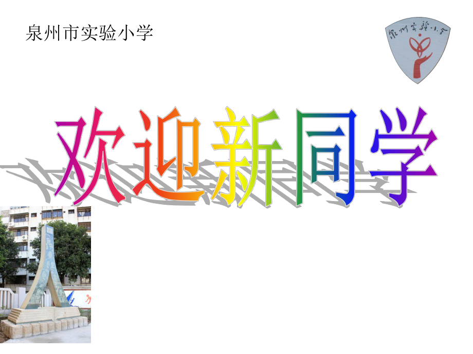 东大门校门西大门-泉州小学课件.ppt_第1页