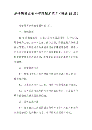 疫情隔离点安全管理制度范文（精选15篇）.docx