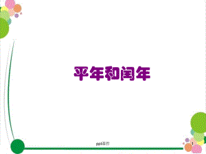 平年和闰年的判断方法课件.ppt