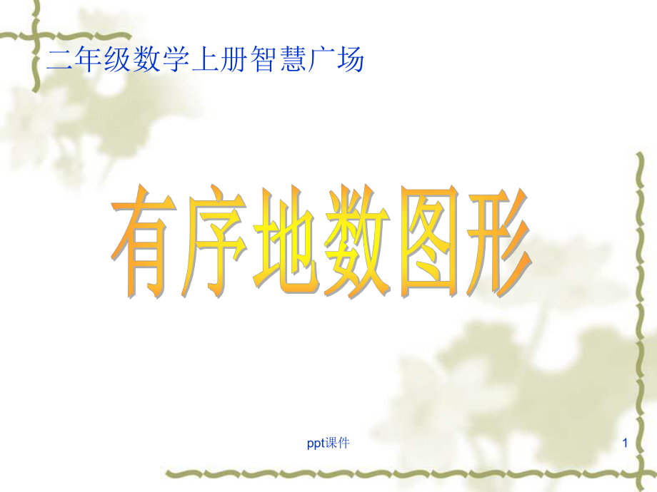 青岛版二年级数学上-有序的数图形课件.ppt_第1页