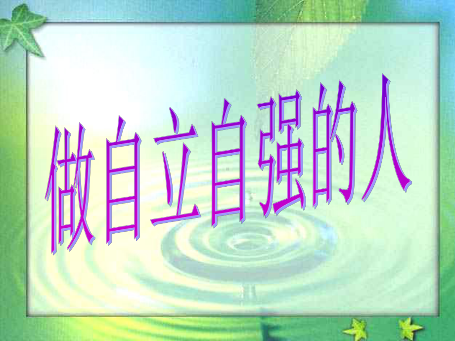 自立自强主题班会课件.ppt_第3页