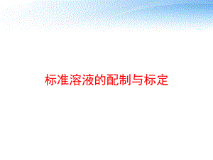 标准溶液的配制与标定课件.ppt