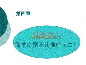 第四章-简单命题及其推理(二)-逻辑学教学课件.ppt