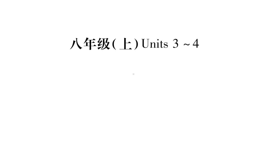 英语中考复习课件(最新版)：八年级上-unit3-4.pptx（纯ppt,不包含音视频素材）_第1页