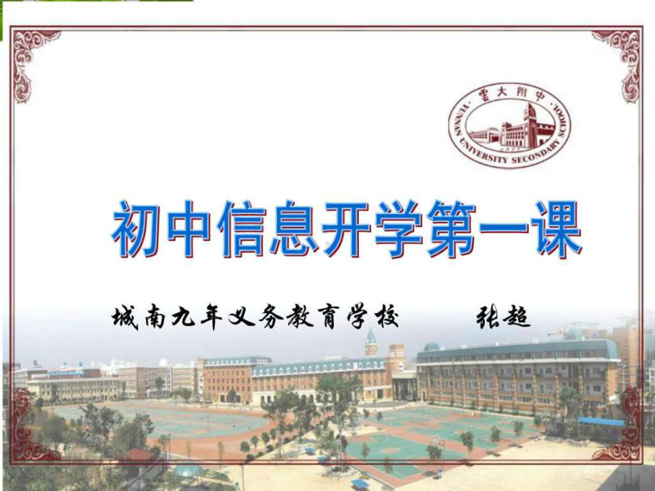 张超《初中信息技术开学第一课》课件.ppt_第1页