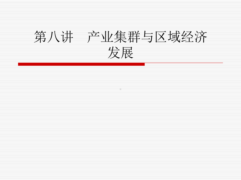 第八讲-产业集群与区域经济发展课件.ppt_第1页