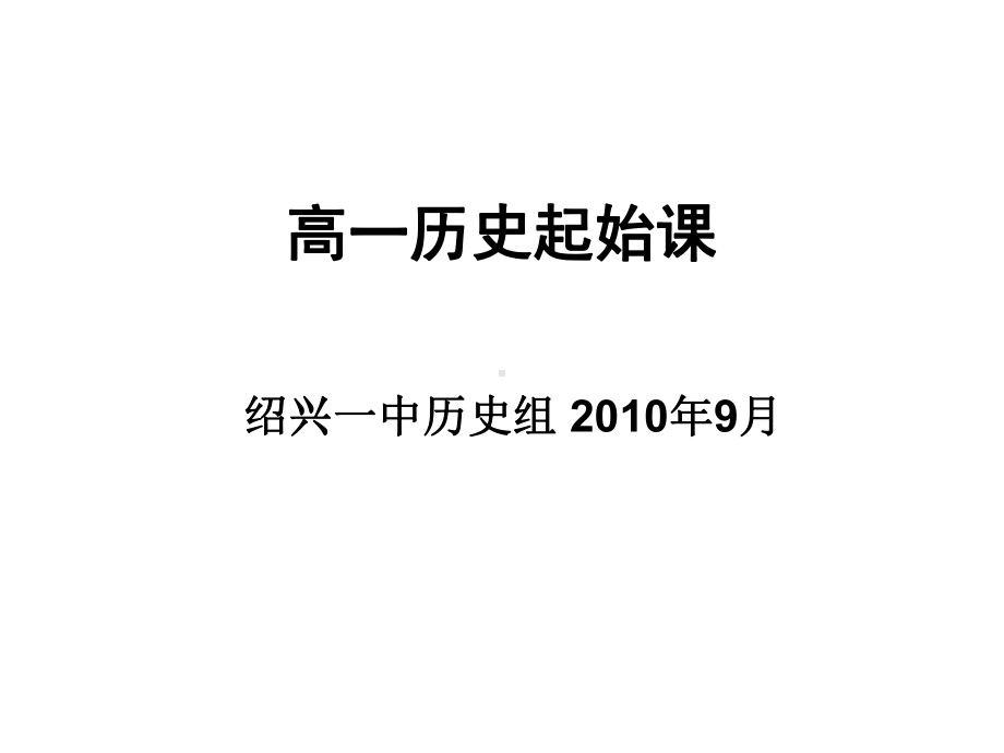 新学期：高一新学期开学第一堂课历史-起始课课件.ppt_第1页